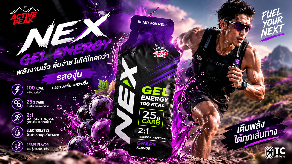 NEX Energy Gel เจลพลังงานรุ่นใหม่จาก Active Peak สำหรับนักวิ่ง