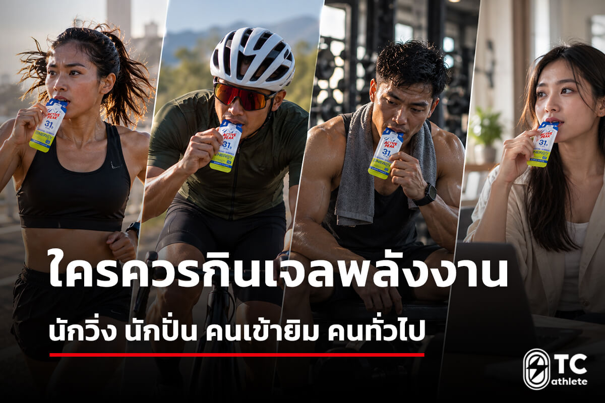 เจลพลังงานสำหรับนักวิ่ง นักปั่นจักรยานและผู้ที่ออกกำลังกาย